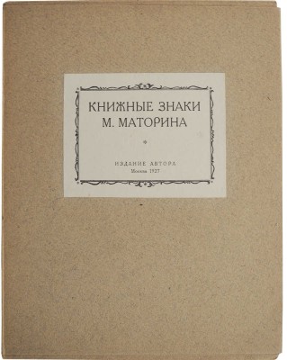 Маторин М.В. Книжные знаки М. Маторина / Текст М.С. Базыкина. М.: Издание автора, 1927.
